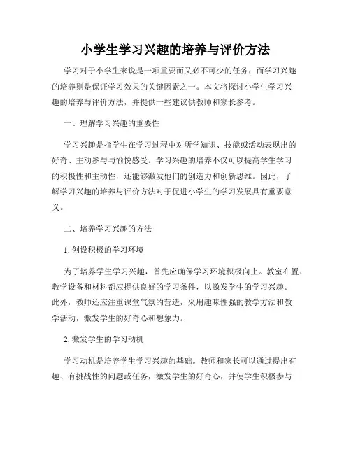 小学生学习兴趣的培养与评价方法