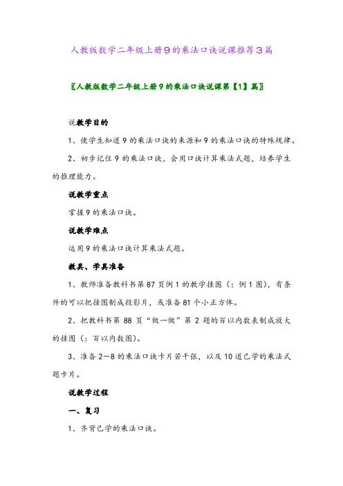 人教版数学二年级上册9的乘法口诀说课推荐3篇