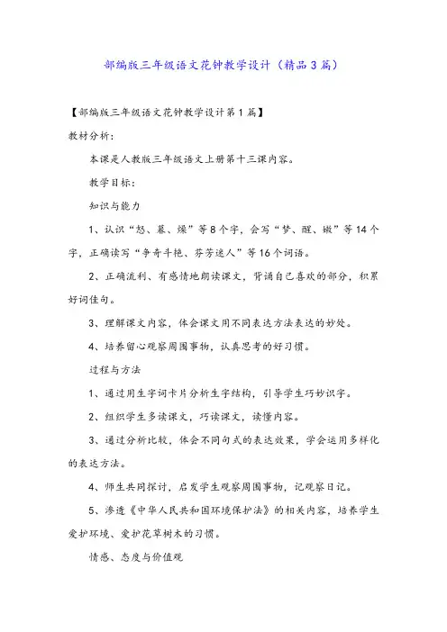 部编版三年级语文花钟教学设计(精品3篇)
