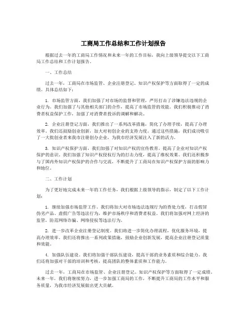 工商局工作总结和工作计划报告