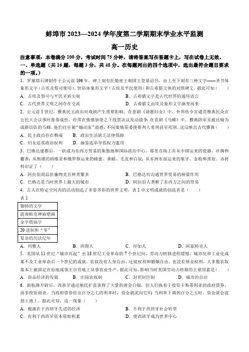 安徽省蚌埠市2023-2024学年高一下学期期末学业水平监测历史试题(含答案)