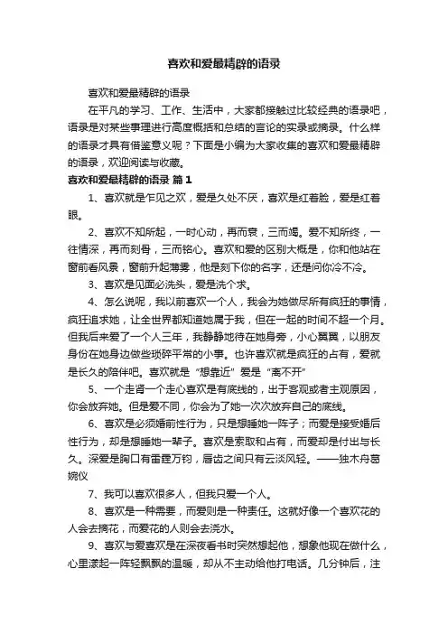 喜欢和爱最精辟的语录