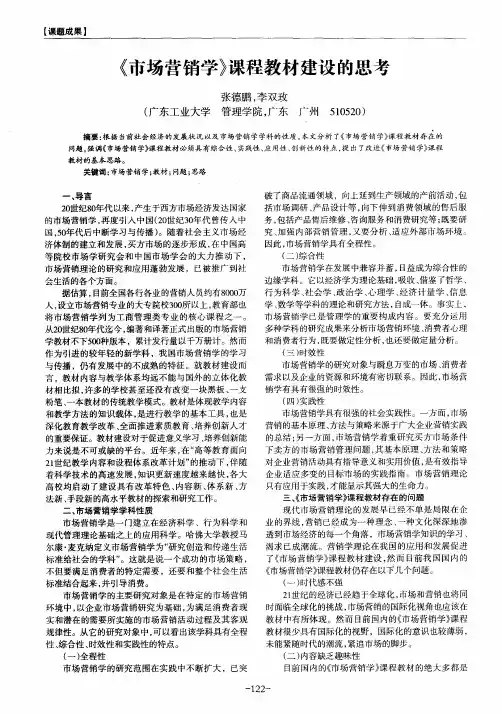 《市场营销学》课程教材建设的思考