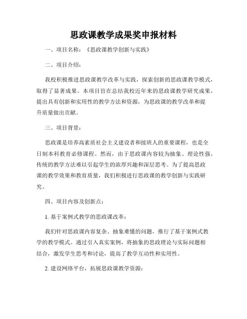 思政课教学成果奖申报材料