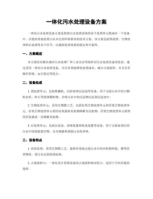 一体化污水处理设备方案