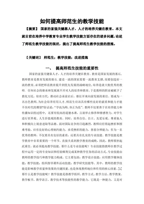 如何提高师范生的教学技能