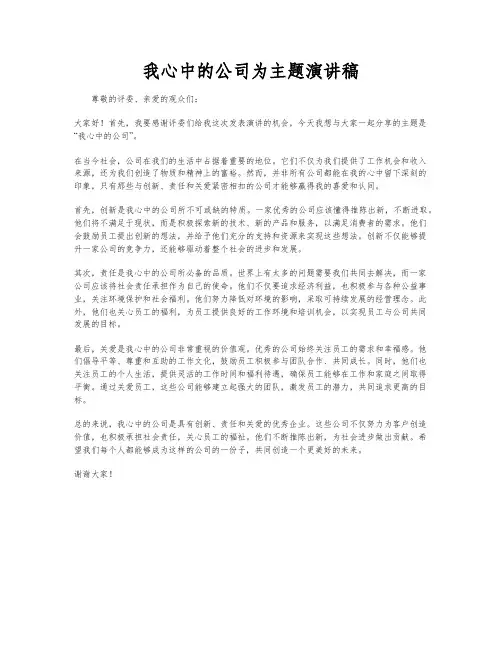 我心中的公司为主题演讲稿