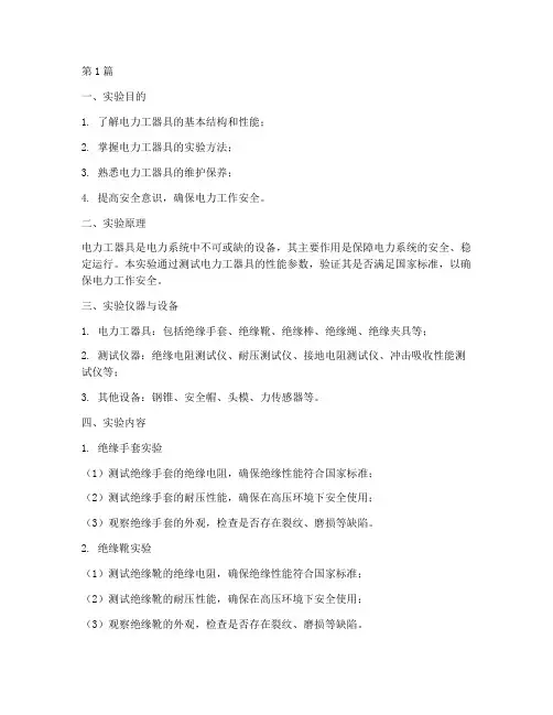 电力工器具实验报告(3篇)