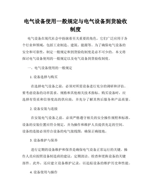 电气设备使用一般规定与电气设备到货验收制度