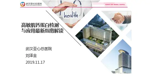 高敏肌钙蛋白检测与应用最新指南解读