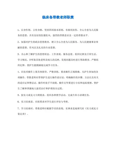 临床各带教老师职责