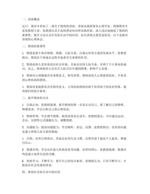 情商交流讲座心得体会范文