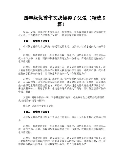 四年级优秀作文我懂得了父爱(精选5篇)