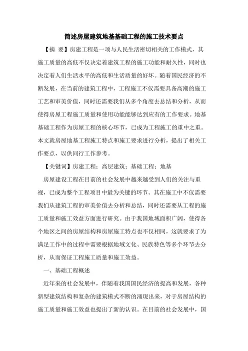 简述房屋建筑地基基础工程的施工技术要点
