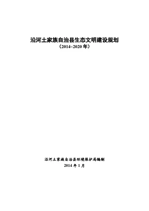 沿河县生态文明建设规划