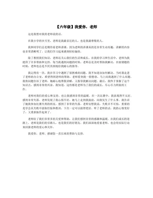 【六年级】我爱你,老师