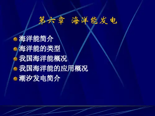 海洋能概述