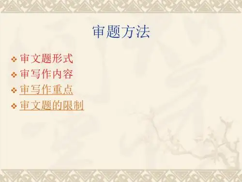 作文审题方法PPT课件.ppt