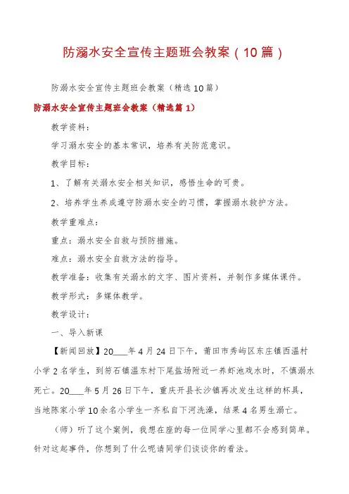 防溺水安全宣传主题班会教案(10篇)