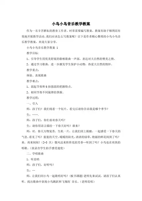 小鸟小鸟音乐教学教案