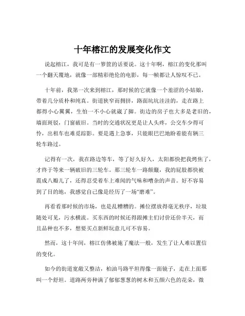 十年榕江的发展变化作文