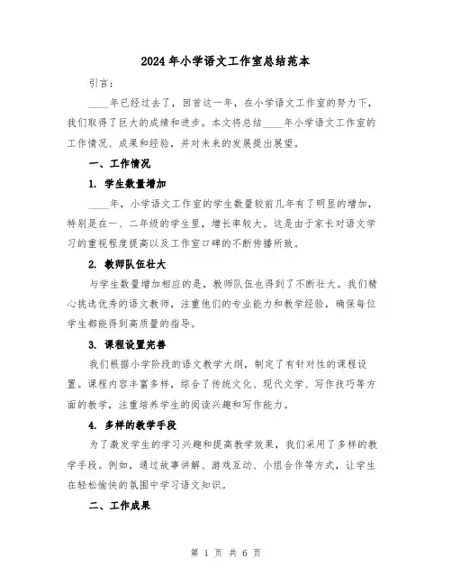 2024年小学语文工作室总结范本（2篇）