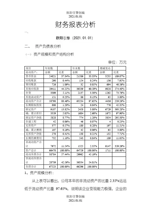 财务报表分析报告(案例分析)之欧阳引擎创编
