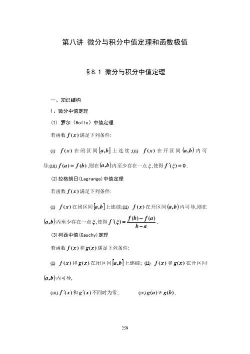 数学分析 第八讲 微分积分中值定理和极值
