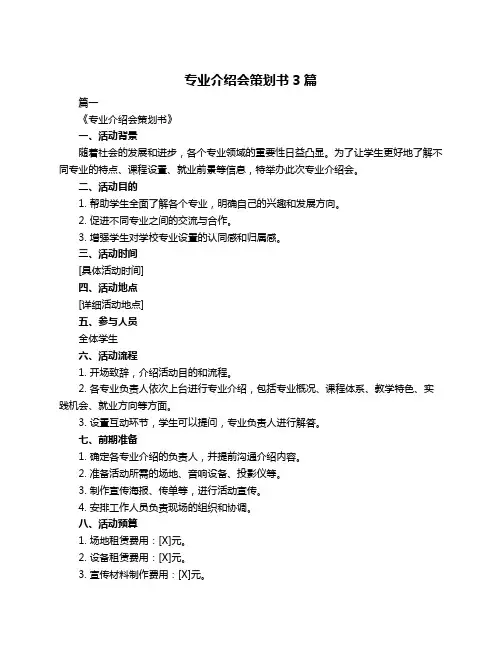 专业介绍会策划书3篇