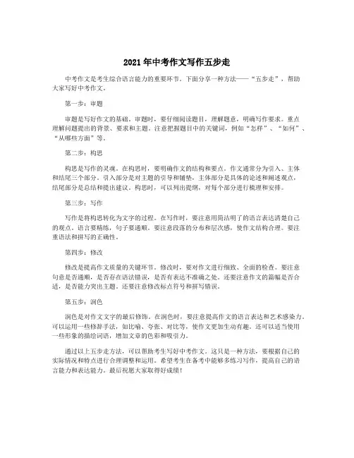 2021年中考作文写作五步走