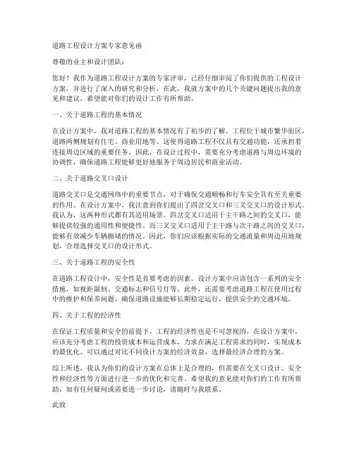 道路工程设计方案专家意见函