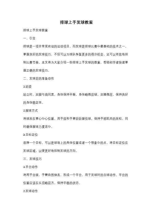 排球上手发球教案