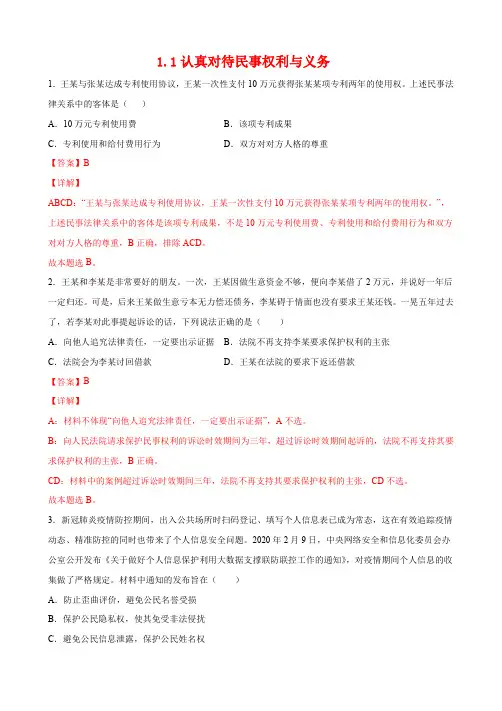 高中试卷-1.1认真对待民事权利与义务(含答案)