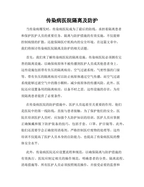 传染病医院隔离及防护