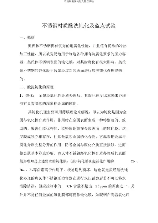 不锈钢酸洗钝化及蓝点试验