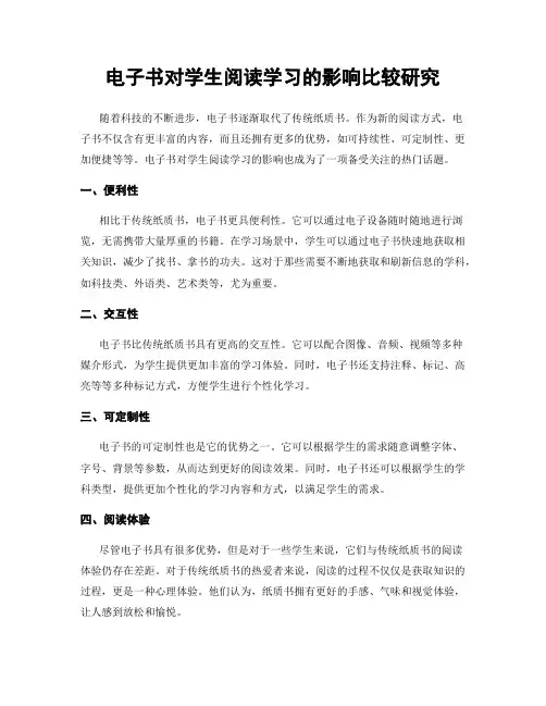电子书对学生阅读学习的影响比较研究
