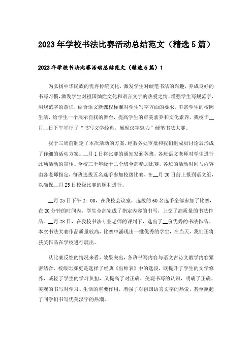 2023年学校书法比赛活动总结范文(精选5篇)