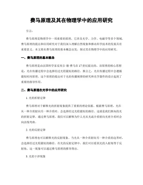 费马原理及其在物理学中的应用研究