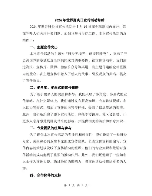 2024年世界肝炎日宣传活动总结