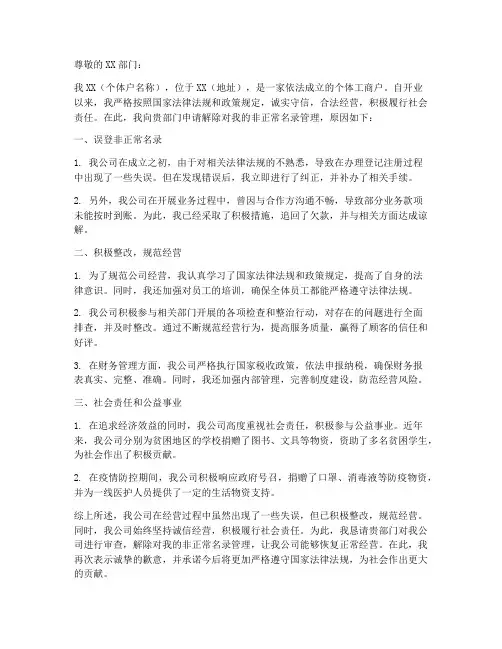 个体户解非申请书模板