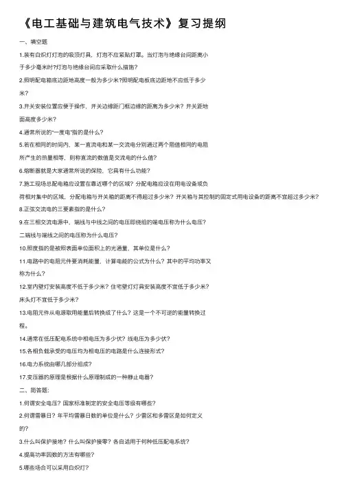 《电工基础与建筑电气技术》复习提纲