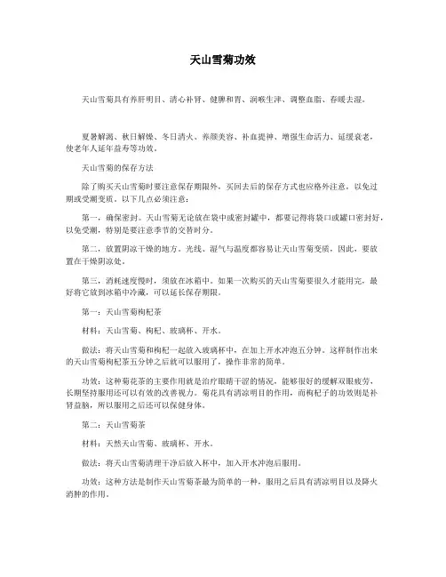 天山雪菊功效