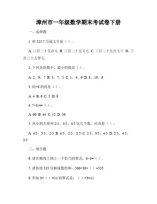 漳州市一年级数学期末考试卷下册