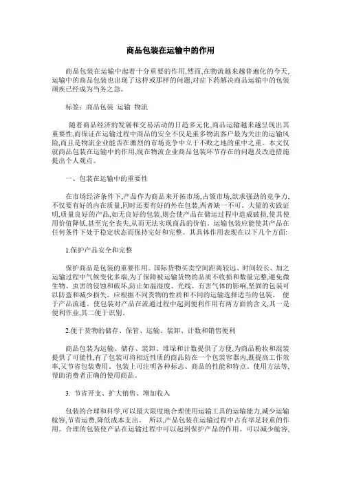 商品包装在运输中的作用