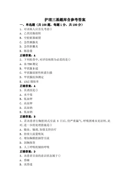 护理三基题库含参考答案