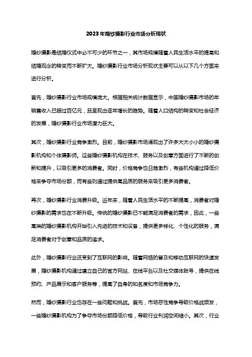 2023年婚纱摄影行业市场分析现状