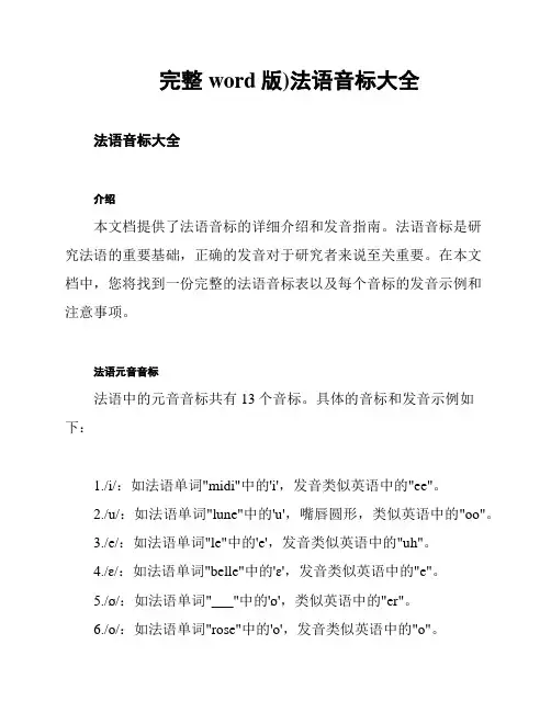 完整word版)法语音标大全