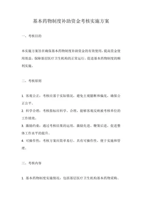 基本药物制度补助资金考核实施方案