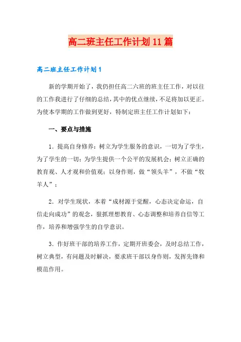 高二班主任工作计划11篇