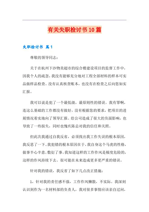 有关失职检讨书10篇